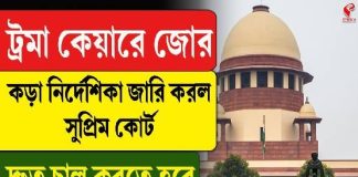 ট্রমা কেয়ারের চিকিৎসা পরিষেবা নিয়ে বড় নির্দেশ সুপ্রিম কোর্টের