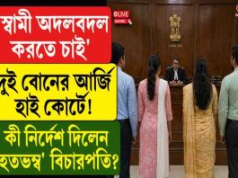 “স্বামী অদলবদল করতে চাই!” দুই বোনের আর্জিতে হতবাক হাইকোর্ট, শেষে কী বললেন বিচারপতি?