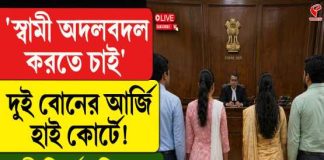 “স্বামী অদলবদল করতে চাই!” দুই বোনের আর্জিতে হতবাক হাইকোর্ট, শেষে কী বললেন বিচারপতি?