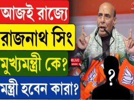 বাংলার ভাবী মুখ্যমন্ত্রী কে? জল্পনার মাঝে আজ কলকাতায় শাহ-রাজনাথ