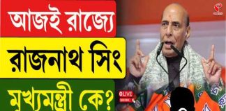 বাংলার ভাবী মুখ্যমন্ত্রী কে? জল্পনার মাঝে আজ কলকাতায় শাহ-রাজনাথ