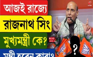 বাংলার ভাবী মুখ্যমন্ত্রী কে? জল্পনার মাঝে আজ কলকাতায় শাহ-রাজনাথ
