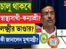 চালু থাকবে স্বাস্থ্য সাথী-কন্যাশ্রী- লক্ষ্মীর ভাণ্ডার? কী জানালেন মুখ্যমন্ত্রী?