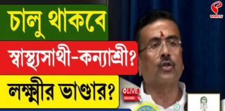 চালু থাকবে স্বাস্থ্য সাথী-কন্যাশ্রী- লক্ষ্মীর ভাণ্ডার? কী জানালেন মুখ্যমন্ত্রী?