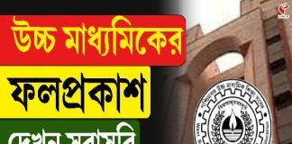 প্রকাশিত উচ্চ মাধ্যমিকের ফল, পাশের হারে শীর্ষে পূর্ব মেদিনীপুর