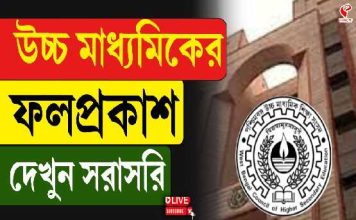 প্রকাশিত উচ্চ মাধ্যমিকের ফল, পাশের হারে শীর্ষে পূর্ব মেদিনীপুর