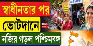 ভোটে নজির বাংলার! স্বাধীনতার পর সর্বাধিক ভোটদানের রেকর্ড ২০২৬ বিধানসভা নির্বাচনে