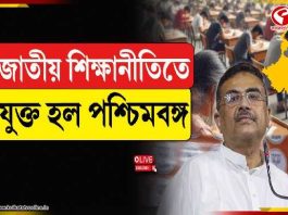 জাতীয় শিক্ষানীতিতে যুক্ত হল পশ্চিমবঙ্গ