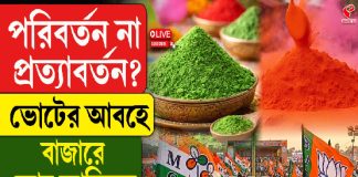 পরিবর্তন না প্রত্যাবর্তন? ভোটের আবহে বাজারে কোন আবিরের চাহিদা বেশি?