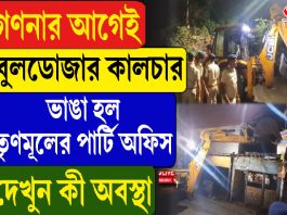 গণনার আগেই বুলডোজার কালচার, ভাঙা হল তৃণমূলের পার্টি অফিস
