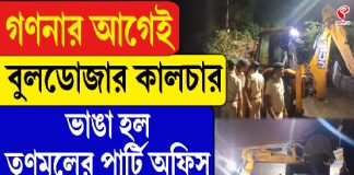 গণনার আগেই বুলডোজার কালচার, ভাঙা হল তৃণমূলের পার্টি অফিস