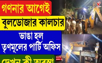 গণনার আগেই বুলডোজার কালচার, ভাঙা হল তৃণমূলের পার্টি অফিস