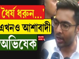 ‘ধৈর্য্য ধরুন, আমরা এখনও আশাবাদী: অভিষেক