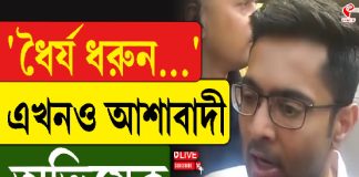 ‘ধৈর্য্য ধরুন, আমরা এখনও আশাবাদী: অভিষেক