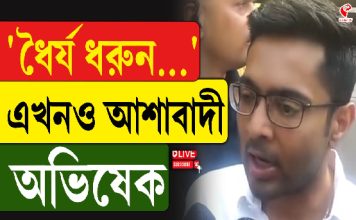 ‘ধৈর্য্য ধরুন, আমরা এখনও আশাবাদী: অভিষেক