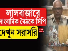লালবাজারে সাংবাদিক বৈঠকে সিপি, দেখুন সরাসরি
