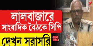 লালবাজারে সাংবাদিক বৈঠকে সিপি, দেখুন সরাসরি