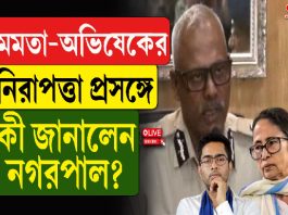 মমতা-অভিষেকের নিরাপত্তা প্রসঙ্গে, কী জানালেন নগরপাল?