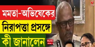 মমতা-অভিষেকের নিরাপত্তা প্রসঙ্গে, কী জানালেন নগরপাল?