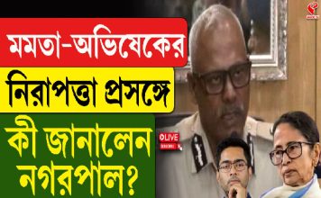 মমতা-অভিষেকের নিরাপত্তা প্রসঙ্গে, কী জানালেন নগরপাল?