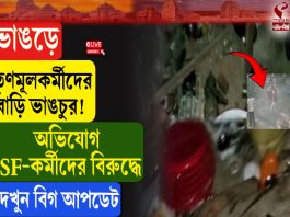 ভাঙড়ে তৃণমূলকর্মীদের বাড়ি ভাঙচুর! অভিযোগ ISF কর্মীদের বিরুদ্ধে