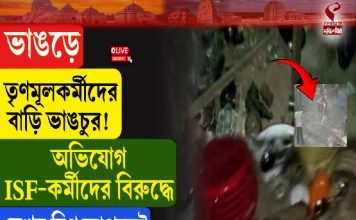 ভাঙড়ে তৃণমূলকর্মীদের বাড়ি ভাঙচুর! অভিযোগ ISF কর্মীদের বিরুদ্ধে
