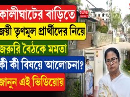 কালীঘাটের বাড়িতে জয়ী তৃণমূল প্রার্থীদের নিয়ে জরুরি বৈঠকে মমতা, কী কী বিষয়ে আলোচনা? জানুন এই ভিডিওয়োয়