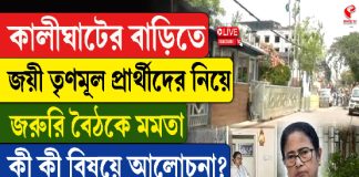 কালীঘাটের বাড়িতে জয়ী তৃণমূল প্রার্থীদের নিয়ে জরুরি বৈঠকে মমতা, কী কী বিষয়ে আলোচনা? জানুন এই ভিডিওয়োয়