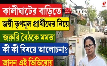 কালীঘাটের বাড়িতে জয়ী তৃণমূল প্রার্থীদের নিয়ে জরুরি বৈঠকে মমতা, কী কী বিষয়ে আলোচনা? জানুন এই ভিডিওয়োয়