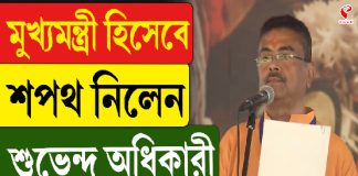 মুখ্যমন্ত্রী পদে শপথ নিলেন শুভেন্দু অধিকারী