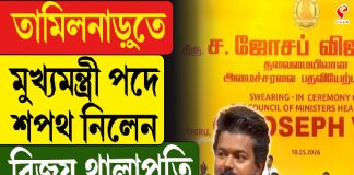 তামিলনাড়ুর মুখ্যমন্ত্রী পদে শপথ নিলেন থালাপথি বিজয়