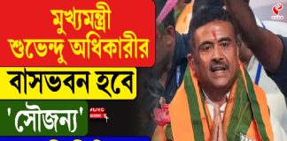 মুখ্যমন্ত্রী শুভেন্দু অধিকারীর বাসভবন হবে ‘সৌজন্য’, আর কী কী সিদ্ধান্ত? দেখুন বড় খবর