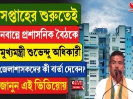 সপ্তাহের শুরুতেই নবান্নে প্রশাসনিক বৈঠকে মুখ্যমন্ত্রী শুভেন্দু অধিকারী, জেলাশাসকদের কী কী বার্তা দেবেন? জানুন এই ভিডিয়োয়