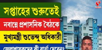 সপ্তাহের শুরুতেই নবান্নে প্রশাসনিক বৈঠকে মুখ্যমন্ত্রী শুভেন্দু অধিকারী, জেলাশাসকদের কী কী বার্তা দেবেন? জানুন এই ভিডিয়োয়