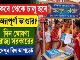 কবে থেকে চালু হবে অন্নপূর্ণা ভাণ্ডার? দিন ঘোষণা রাজ্য সরকারের, দেখুন বিগ আপডেট