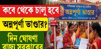কবে থেকে চালু হবে অন্নপূর্ণা ভাণ্ডার? দিন ঘোষণা রাজ্য সরকারের, দেখুন বিগ আপডেট