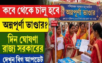 কবে থেকে চালু হবে অন্নপূর্ণা ভাণ্ডার? দিন ঘোষণা রাজ্য সরকারের, দেখুন বিগ আপডেট