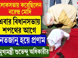 লোকসভায় করেছিলেন মোদি এবার বিধানসভায় শপথের আগে নতজানু হয়ে প্রণাম শুভেন্দু অধিকারীর