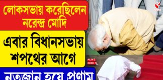 লোকসভায় করেছিলেন মোদি এবার বিধানসভায় শপথের আগে নতজানু হয়ে প্রণাম শুভেন্দু অধিকারীর