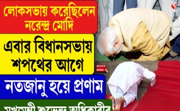লোকসভায় করেছিলেন মোদি এবার বিধানসভায় শপথের আগে নতজানু হয়ে প্রণাম শুভেন্দু অধিকারীর
