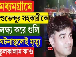 মধ্যমগ্রামে শুভেন্দুর সহকারীকে লক্ষ্য করে গুলি! ঘটনাস্থলেই মৃত্যু, তুলকালাম কাণ্ড
