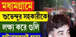 মধ্যমগ্রামে শুভেন্দুর সহকারীকে লক্ষ্য করে গুলি! ঘটনাস্থলেই মৃত্যু, তুলকালাম কাণ্ড