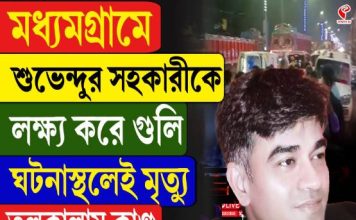 মধ্যমগ্রামে শুভেন্দুর সহকারীকে লক্ষ্য করে গুলি! ঘটনাস্থলেই মৃত্যু, তুলকালাম কাণ্ড