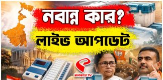৪ মে-র মহারণ! কার দখলে বাংলার মসনদ?