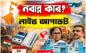 ৪ মে-র মহারণ! কার দখলে বাংলার মসনদ?