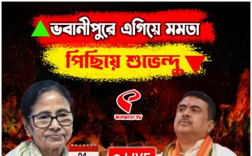 ভবানীপুরে এগিয়ে মমতা, পিছিয়ে শুভেন্দু