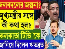 দলবদলের জল্পনা? মুখ্যমন্ত্রীর সঙ্গে কী কথা হল? জানিয়ে দিলেন ঋতব্রত