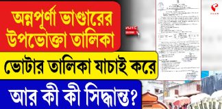 অন্নপূর্ণা ভান্ডারের উপভোক্তা তালিকা ভোটার তালিকা যাচাই করেই