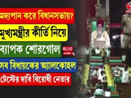 মদ্যপান করে বিধানসভায়? মুখ্যমন্ত্রীর কীর্তি নিয়ে ব্যাপক শোরগোল, সব বিধায়কের অ্যালকোহল টেস্টের দাবি বিরোধী নেতার