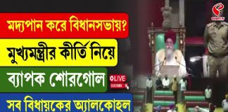 মদ্যপান করে বিধানসভায়? মুখ্যমন্ত্রীর কীর্তি নিয়ে ব্যাপক শোরগোল, সব বিধায়কের অ্যালকোহল টেস্টের দাবি বিরোধী নেতার